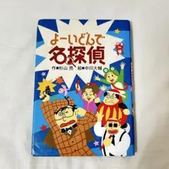 よーいどんで名探偵