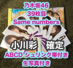 乃木坂46 39枚目 Same numbers ABCD 小川彩　確定