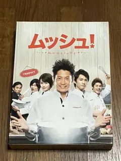 ムッシュ! DVD-BOXコレクターズ・エディション