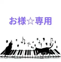 お様☆専用