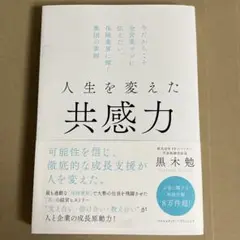 人生を変えた共感力