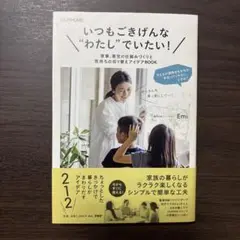 いつもごきげんな"わたし"でいたい! Emi OURHOME