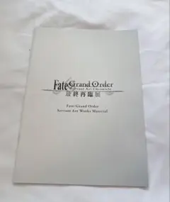 最終再臨展　ブックレット
