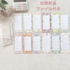 封筒貯金　家計管理　バインダー貯金　saving 月謝袋　12ヶ月　封筒積立