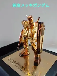 純金メッキ使用　ガンダム　非売品　セブン-イレブンフェア　500個限定 純金メッキ使用 ガンダム 非売品 セブン-イレブンフェア 500個