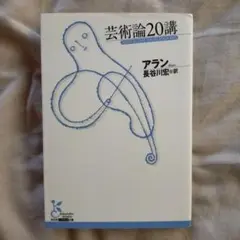 芸術論20講