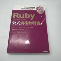 Ruby公式資格教科書 : Ruby技術者認定試験Silver/Gold対応 …