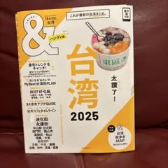 &TRAVEL台湾2025 ハンディ版