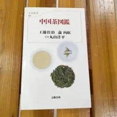 中国茶図鑑