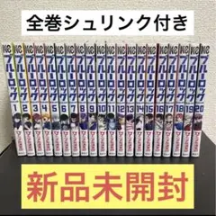 ブルーロック1〜20巻