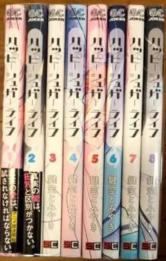 ハッピーシュガーライフ ★1〜8巻セット★鍵空 とみやき