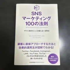 SNSマーケティング100の法則