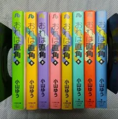 おれは直角 文庫版全8巻セット 全巻
