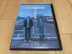 DVD 終着の場所　町田啓太 玄理