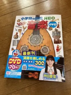小学校の図鑑NEO 音楽 DVDなし