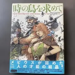 時の鳥を求めて
