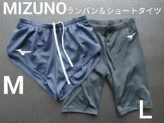 【試着程度/美品】ミズノ メンズ ランニングパンツ（М）＆タイツ（Ｌ）セット