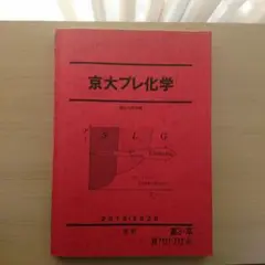 京大プレ化学