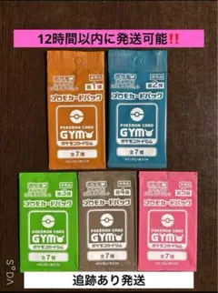 12時間以内に発送,追跡あり‼️ 未開封ジムプロモ５Ｐセット