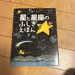 星と星座のふしぎえほん