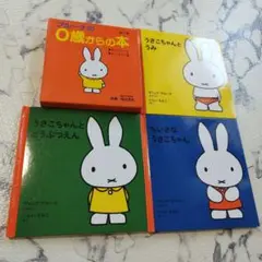 うさこちゃん絵本　ミッフィー　絵本　ブルーナ　　ちいさなうさこちゃん