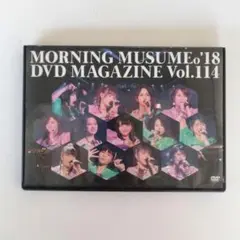 モーニング娘。'18 DVDマガジンVol.114