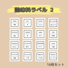 調味料ラベル② 16枚セット／調味料シール ステッカー ラベルシール