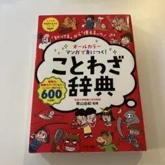 ことわざ辞典 オールカラー　マンガで身につく　ナツメ社　600
