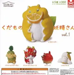 くだものの妖精さん vol.1 5体セット