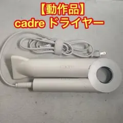 2025年最新】cadre ドライヤーの人気アイテム - メルカリ