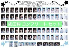 EBiDAN SENDAI えびせん 成田粋 生写真コンプリート セット