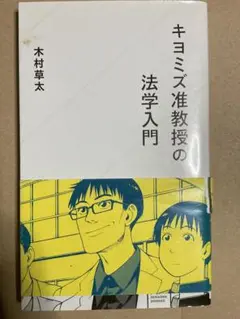 キヨミズ准教授の法学入門