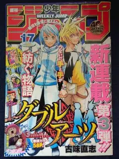 週刊少年ジャンプ 2008 17号 ダブルアーツ 新連載