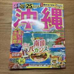 るるぶ 沖縄 '25