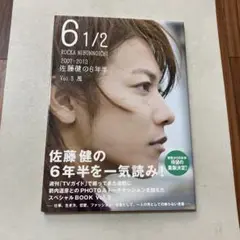 6 1/2 : 2007-2013佐藤健の6年半 Vol.3 (風)