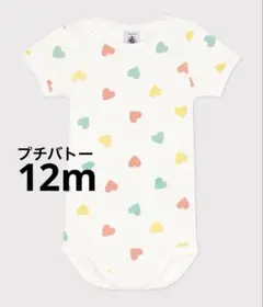 プチバトー　ハート柄　半袖ボディ　12m