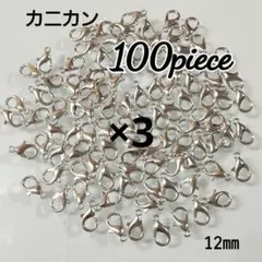 【300こ】カニカンシルバー♡12㎜♡　同梱割引対象外✕