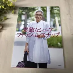 素敵なシニアファッションスナップ