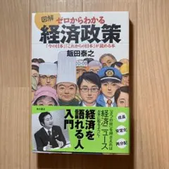 図解 ゼロからわかる経済政策 「今の日本」「これからの日本」が読める本