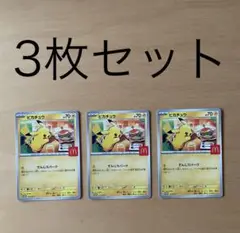 ピカチュウ ポケモンカード マクドナルド　ハッピーセット　プロモ　3枚セット