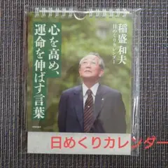 稲盛 和夫 日めくりカレンダー