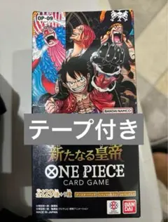ワンピースカードゲーム 新品・未開封テープ付 新たなる皇帝OP-09 1BOX