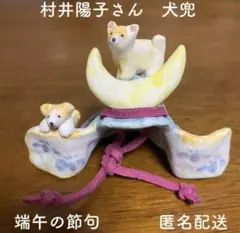 一点もの　希少　村井陽子さん 犬兜　端午の節句 匿名配送