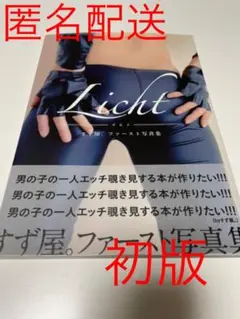 Licht : すず屋。写真集