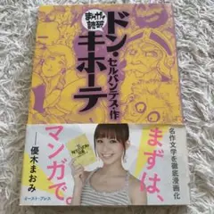 ドン・キホーテ　まんがで読破
