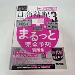 2021年度版増補版 日商簿記3級 まるっと完全予想問題集