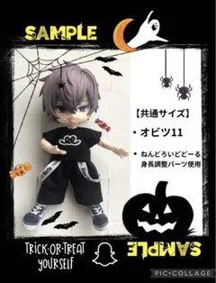 オビツ11/ねんどろいど身長調整パーツ使用　共通サイズ　服　黒色コーデno.3