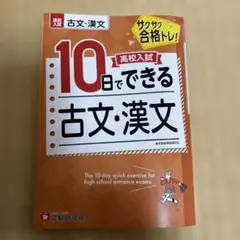 高校入試 10日でできる 古文・漢文