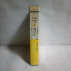 集英社版世界文学全集  ロシア文学  1冊