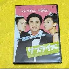 サプライズ ('02韓国) シン・ハギュン / イ・ヨウォン　日本語吹替有り